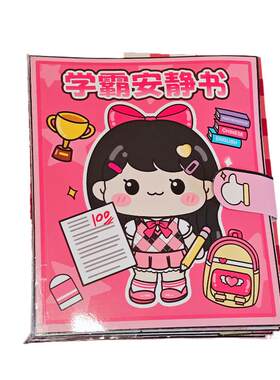 萌崽学霸安静书原创捏捏乐