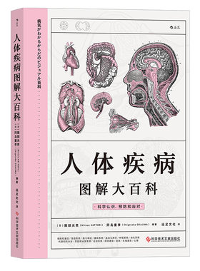 后浪正版人体疾病图解大百科