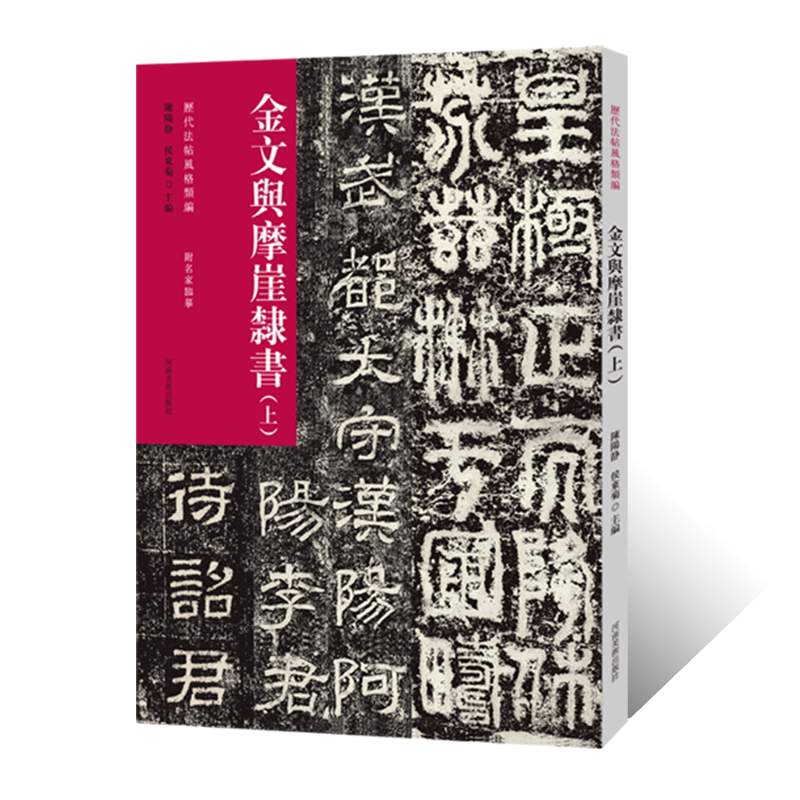 历代法帖风格类编 金文与摩崖隶书(上)金文隶书法字帖毛笔书法初学者基础入门教材技法附名家临摹 金隶书法篆刻墨迹原碑贴拓片