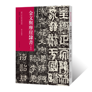 历代法帖风格类编 金文与摩崖隶书（上）金文隶书法字帖毛笔书法初学者基础入门教材技法附名家临摹 金隶书法篆刻墨迹原碑贴拓片