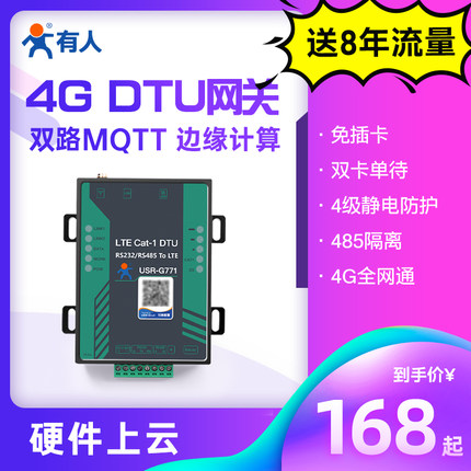 有人4gdtu模块cat1通信无线G771MQTTlte网关隔离232/485传透数据
