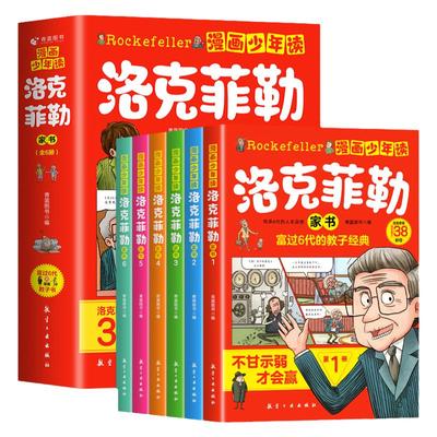 漫画少年读洛克菲勒家书全套6册 洛克菲勒写给儿子的38封信