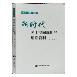 新时代国土空间规划与用途管制 “区域 要素”统筹 中国大地出版社 管理手册书籍