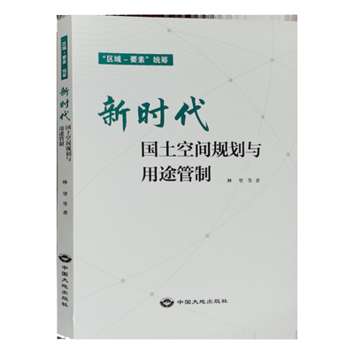 新时代国土空间规划与用途管制 “区域 要素”统筹 中国大地出版社 管理手册书籍