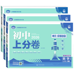 2026春初中上分卷七八九年级上下册数学北师版BS初一二三789年级初中必刷题同步提分试卷单元月考期中期末检测模拟冲刺卷北师大版
