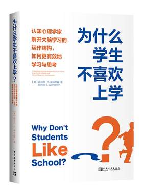 为什么学生不喜欢上学？：认知心理学家解开大脑学习的运作结构，如何更有效地学习与思考（李希贵、朱永新诚意）教师用书正版书籍