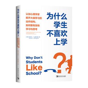 为什么学生不喜欢上学？：认知心理学家解开大脑学习的运作结构，如何更有效地学习与思考（李希贵、朱永新诚意）教师用书正版书籍