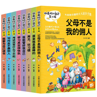 《做最好的自己》全套8册 父母不是我的佣人/我要为自己读书 儿童小学生三四五六年级校园成长励志读物 课外阅读故事书 书籍。爸妈