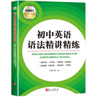 初中英语语法精讲精练初中七八九年级实用英语语法大全难点精