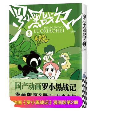 罗小黑战记2 国民小猫 负能量瞬间没 MTJJ 漫画 国漫 国产动画 吸猫云 养猫 萌宠 有生之年 奇幻 冒险 新老版随机发货