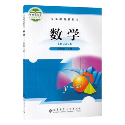 北师大版九年级下册数学书