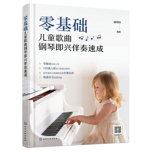 赠视频示范 零基础儿童歌曲钢琴即兴伴奏速成 简谱版 臧翔翔 音乐初学者爱好者教育工作者学习图书籍 105首儿歌练习拓展与指导正版