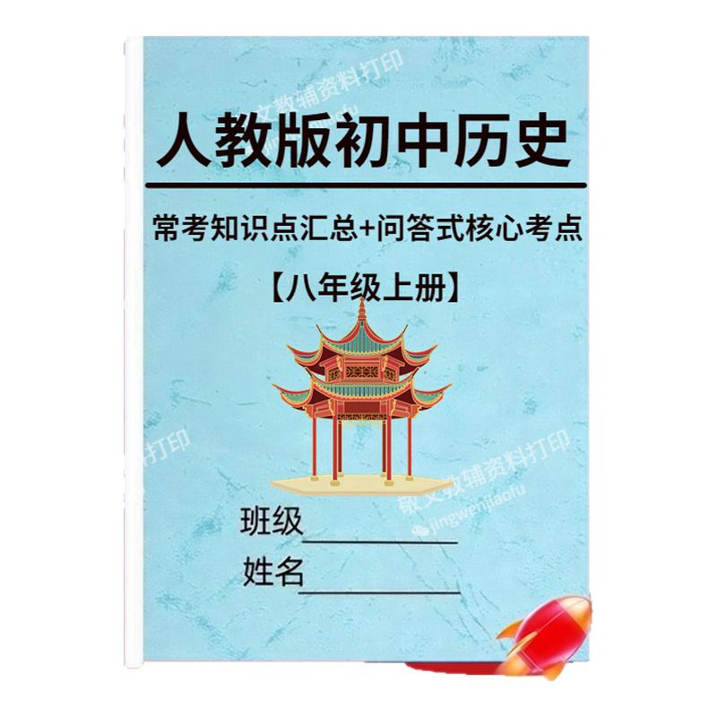 新教材八年级历史知识点背诵默写