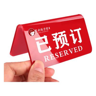 桌号牌亚克力留座牌已预订桌牌