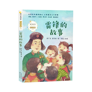 当当网正版童书 雷锋的故事陈广生三年级四五六年级课外书阅读少年励志红色经典书籍小学生革命传统教育读本儿童文学读物语文书籍