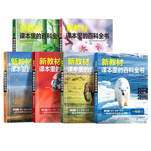 课本新教材里的百科全书2026新版一二三四五六年级下册同步课文科普绘本百科常识大全语文数学科学课外知识拓展小学生阅读课外书籍