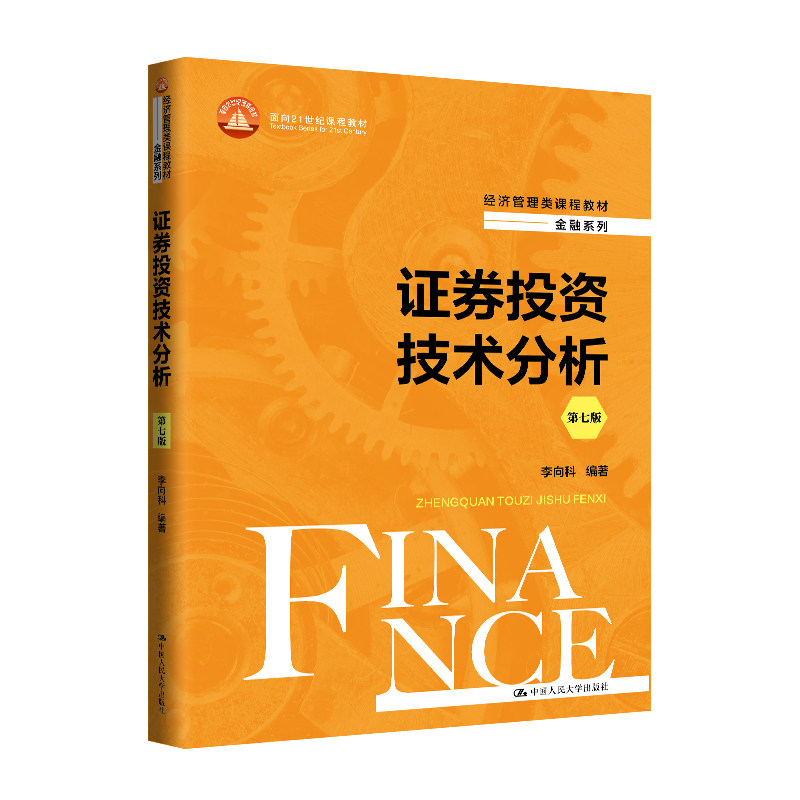现货证券投资技术分析第七版