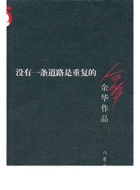 【当当网 正版书籍】没有一条道路是重复的（新版） 余华作品 活着兄弟许三观卖血记作者 经典文学畅销书籍 现当代小说作家出版社