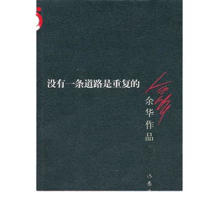 【当当网 正版书籍】没有一条道路是重复的（新版） 余华作品 活着兄弟许三观卖血记作者 经典文学畅销书籍 现当代小说作家出版社
