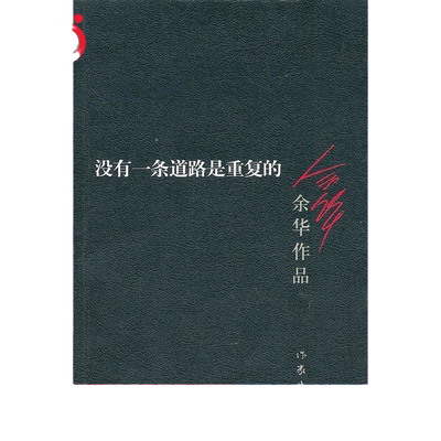 【当当网 正版书籍】没有一条道路是重复的（新版） 余华作品 活着兄弟许三观卖血记作者 经典文学畅销书籍 现当代小说作家出版社