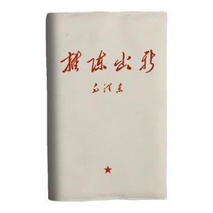 推陈出新红色伟人语录A5布面书衣a6日记本子书皮书套手帐本记账本