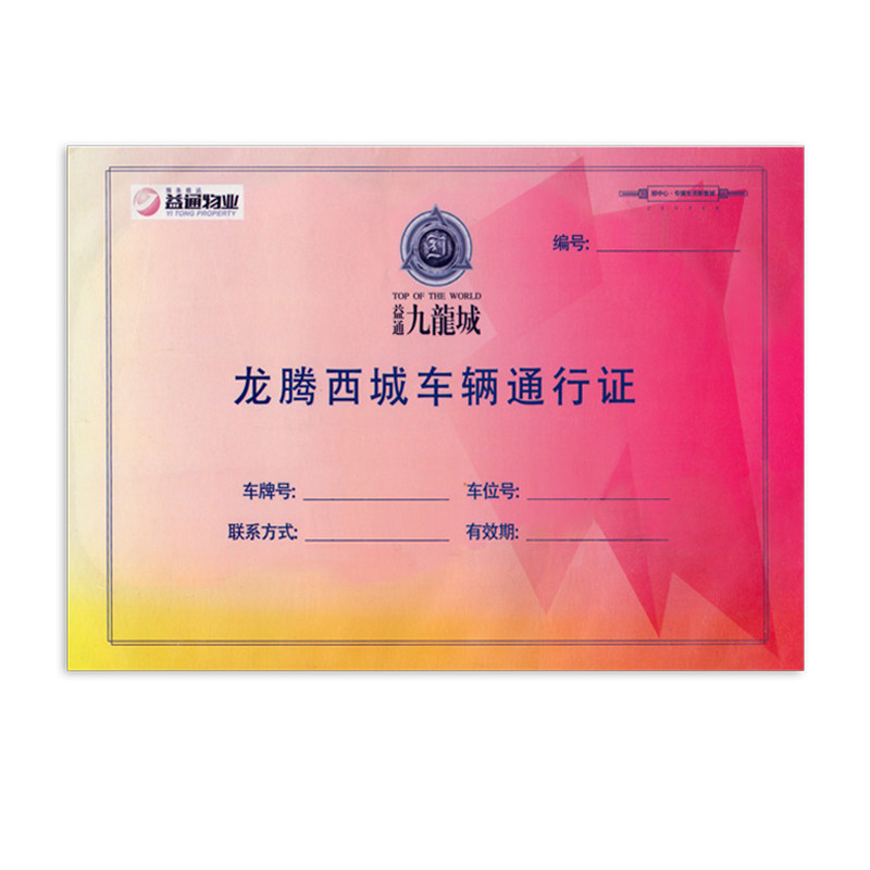 塑封停车证数码车证 网络快印停车证数码打印停车证通行证出入证