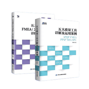 【正版】五大质量工具套装2册:FMEA2019详解及运用落地质量管理+五大质量工具详解及运用案例/汽车工业企业内审员书籍