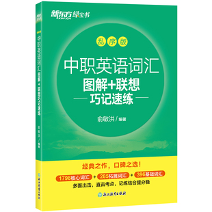 【新东方官方旗舰店】中职英语词汇图解+联想巧记速练 乱序版 大纲词汇2490核心词基础词拓展词分层记忆重点突出 俞敏洪