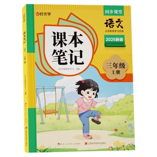 时光学2026春上下册新版课本笔记同步课堂预复习小学人教苏教版一二三四五六年级黄冈语文书数学英语课本七年级知识点随堂笔记初一