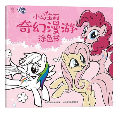 小马宝莉奇幻漫游正版儿童涂色书