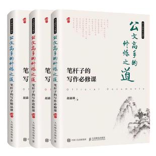 当当网 公文高手的修炼之道 笔杆子的写作必修课、精品课、进阶课 第2版 当当套装共3册 胡森林 人民邮电出版社 正版书籍