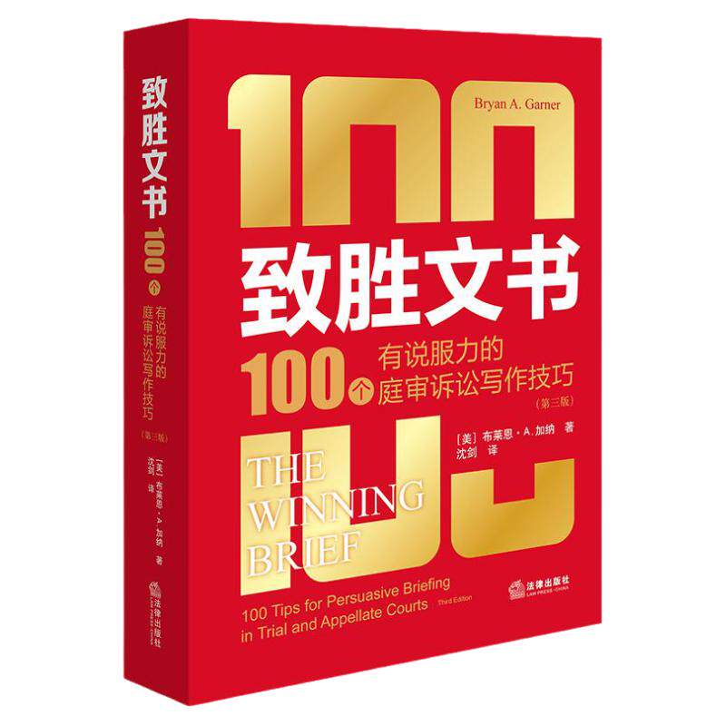 正版 致胜文书 100个有说服力的庭审诉讼写作技巧 第三版 布莱恩·A.加纳著 沈剑译 法律出版社 诉讼文书写作技巧 律师实务书籍