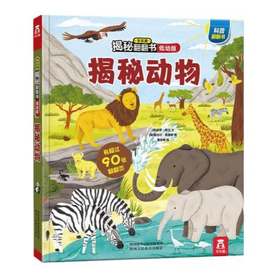 【乐乐趣旗舰店】揭秘翻翻书低幼版第三辑-揭秘动物 3-6岁科普百科启蒙早教立体书翻翻书绘本书籍宝宝幼儿园学前阅读课外读物图书