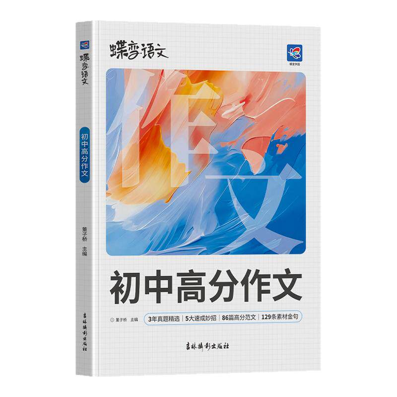 2027蝶变初中语文高分作文初中语文专项训练辅导精选范文真题解读名师点评必备指导书籍 中考写作指导资料作文素材积累必备