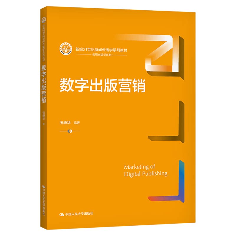 数字出版营销 张新华9787300299761中国人民大学出版社 新编21世纪新闻传播学系列教材