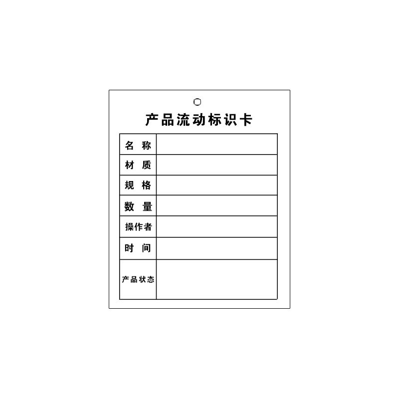 产品流动标识卡车间工艺流程库存物料生产流转标识数据记录卡吊牌