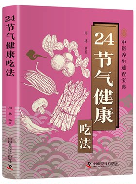 24节气健康吃法正版彩色图解 以二十四节气为脉络融合传统养生智慧与现代营养学知识 揭秘每个节气宜吃的食材搭配宜忌食疗养生书籍