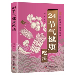 24节气健康吃法正版彩色图解 以二十四节气为脉络融合传统养生智慧与现代营养学知识 揭秘每个节气宜吃的食材搭配宜忌食疗养生书籍