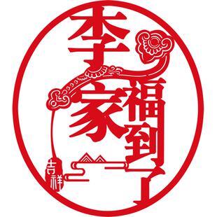 定制福到了装饰窗花订制姓氏搬家进户门福字无纺布门贴窗花福字贴