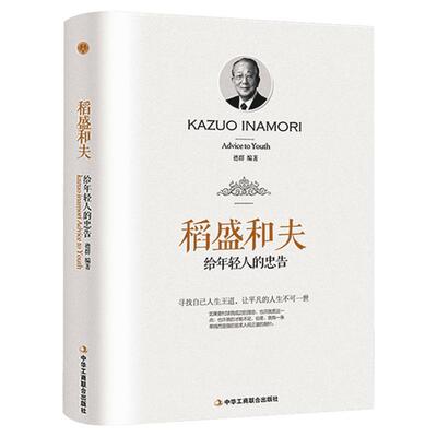 【精装】稻盛和夫给年轻人的忠告 抖音同款书籍励志成功大智慧家庭教育书正版包邮 干法活法心稻盛和夫传记青少年成长励志书籍