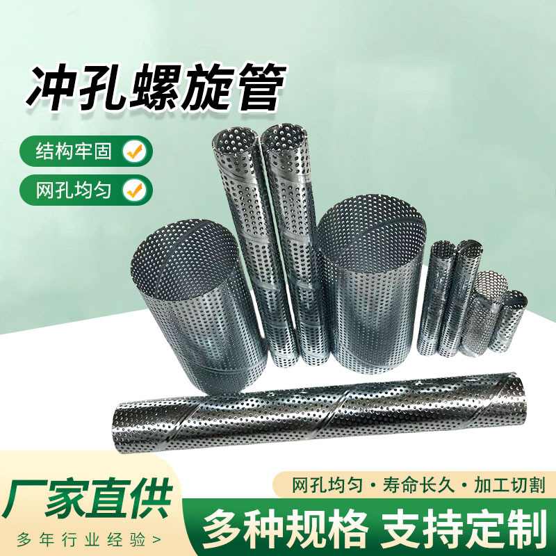 定制冲孔螺旋管管道过滤焊接透水焊接沙阻圆孔金属管骨架网管口咬