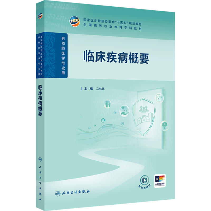 临床疾病概要人卫高职高专预防医学