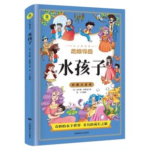 水孩子彩图注音版查尔斯金斯利原著正版无删减 小学生课外阅读书籍一年级二年级三年级必读儿童文学名著 6-7-8-9岁带拼音的故事书