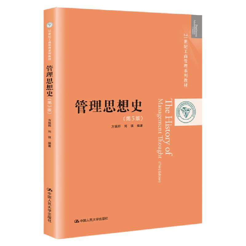 管理思想史 第3版第三版 21世纪工商管理系列教材 方振邦 刘琪 中国人民大学出版社