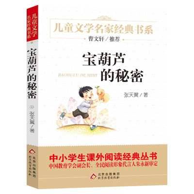 宝葫芦的秘密 张天翼小学三四年级必读小英雄雨来爱的教育6-10岁儿童课外书儿童文学读物曹文轩推荐寒暑假名家经典阅读书籍正版
