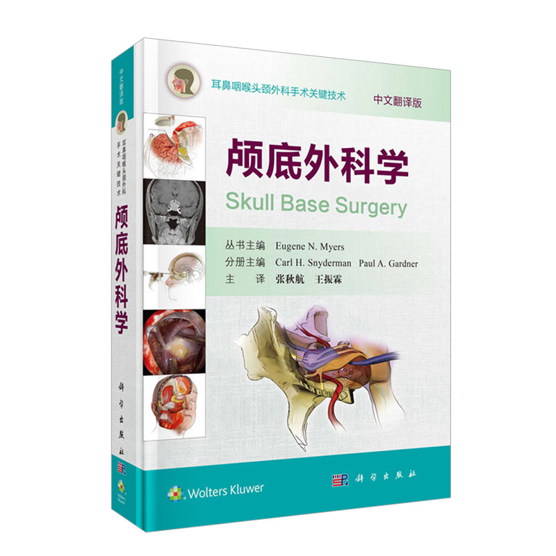 颅底外科学 中文翻译版 张秋航 振霖 译 耳鼻咽喉头颈外科手术关键技术 2019年04月出版 科学出版社