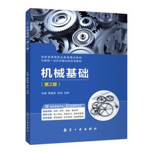 文旌课堂 机械基础第二版熊建武 学机械制造技术基础课程设计工程测试控制加工工艺基础教材 航空工业出版社