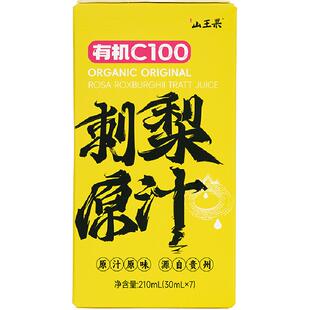 【100刺梨原汁】山王果有机C100刺梨原汁210ml*12盒贵州刺梨原浆