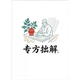《专方拙解》36首自创专科经验方 中医疑难病方药临床参考书籍