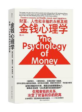 金钱心理学财富人性和幸福